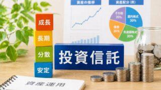 投資信託